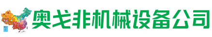 龙州县回收加工中心:立式,卧式,龙门加工中心,加工设备,旧数控机床_奥戈非机械设备公司